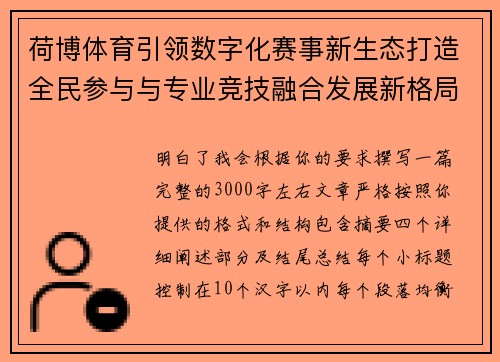 荷博体育引领数字化赛事新生态打造全民参与与专业竞技融合发展新格局