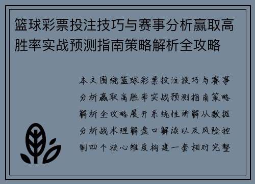 篮球彩票投注技巧与赛事分析赢取高胜率实战预测指南策略解析全攻略 篮球彩票投注技巧与赛事分析赢取高胜率实战预测指南策略解析全攻略