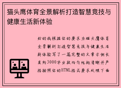 猫头鹰体育全景解析打造智慧竞技与健康生活新体验