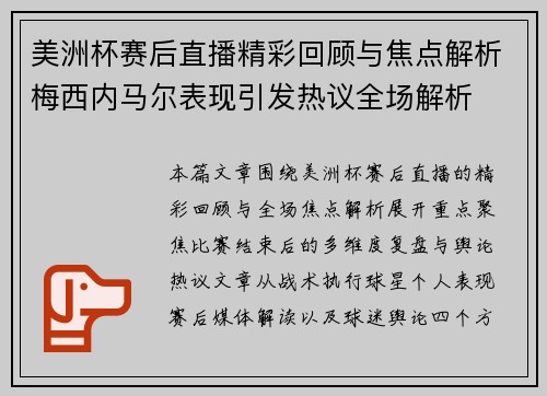 美洲杯赛后直播精彩回顾与焦点解析梅西内马尔表现引发热议全场解析 美洲杯赛后直播精彩回顾与焦点解析梅西内马尔表现引发热议全场解析