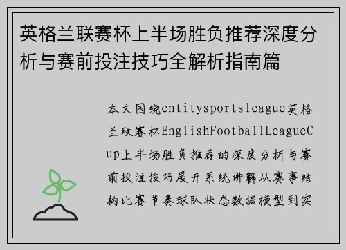 英格兰联赛杯上半场胜负推荐深度分析与赛前投注技巧全解析指南篇 英格兰联赛杯上半场胜负推荐深度分析与赛前投注技巧全解析指南篇