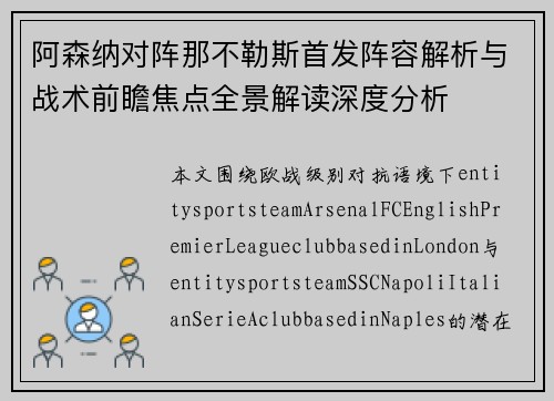 阿森纳对阵那不勒斯首发阵容解析与战术前瞻焦点全景解读深度分析