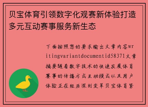 贝宝体育引领数字化观赛新体验打造多元互动赛事服务新生态 贝宝体育引领数字化观赛新体验打造多元互动赛事服务新生态