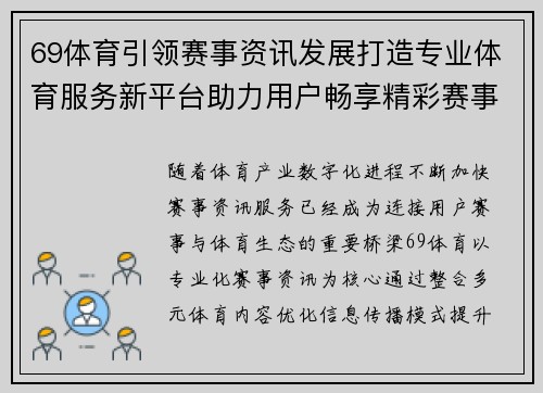 69体育引领赛事资讯发展打造专业体育服务新平台助力用户畅享精彩赛事