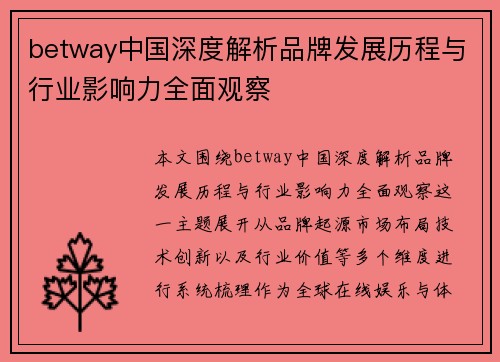 betway中国深度解析品牌发展历程与行业影响力全面观察 betway中国深度解析品牌发展历程与行业影响力全面观察
