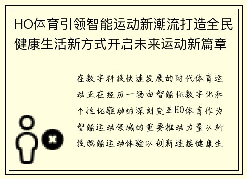 HO体育引领智能运动新潮流打造全民健康生活新方式开启未来运动新篇章 HO体育引领智能运动新潮流打造全民健康生活新方式开启未来运动新篇章