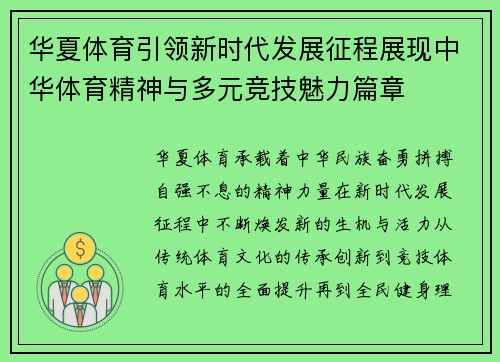 华夏体育引领新时代发展征程展现中华体育精神与多元竞技魅力篇章
