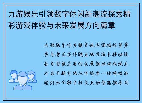 九游娱乐引领数字休闲新潮流探索精彩游戏体验与未来发展方向篇章 九游娱乐引领数字休闲新潮流探索精彩游戏体验与未来发展方向篇章