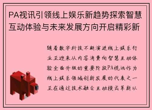 PA视讯引领线上娱乐新趋势探索智慧互动体验与未来发展方向开启精彩新篇章 PA视讯引领线上娱乐新趋势探索智慧互动体验与未来发展方向开启精彩新篇章
