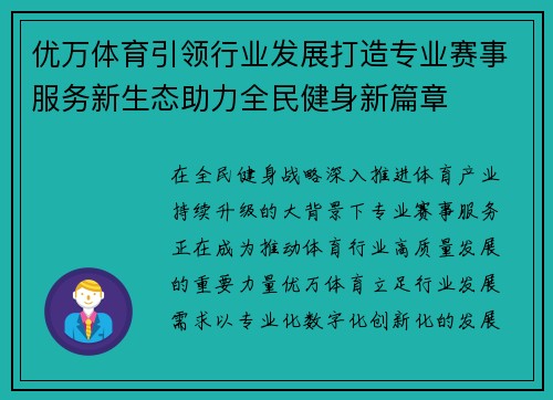 优万体育引领行业发展打造专业赛事服务新生态助力全民健身新篇章 优万体育引领行业发展打造专业赛事服务新生态助力全民健身新篇章