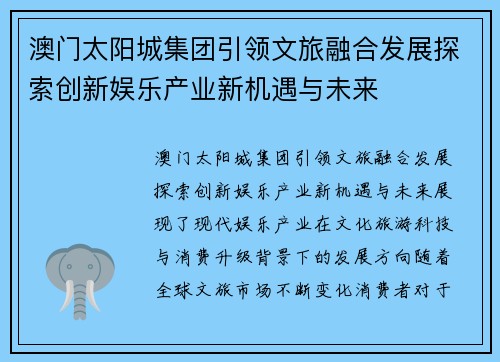 澳门太阳城集团引领文旅融合发展探索创新娱乐产业新机遇与未来 澳门太阳城集团引领文旅融合发展探索创新娱乐产业新机遇与未来
