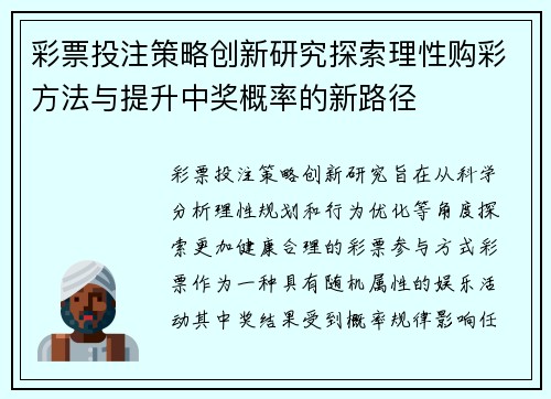 彩票投注策略创新研究探索理性购彩方法与提升中奖概率的新路径 彩票投注策略创新研究探索理性购彩方法与提升中奖概率的新路径