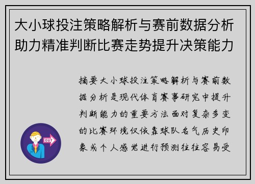 大小球投注策略解析与赛前数据分析助力精准判断比赛走势提升决策能力