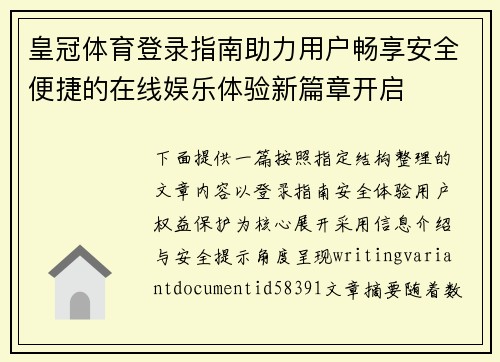 皇冠体育登录指南助力用户畅享安全便捷的在线娱乐体验新篇章开启