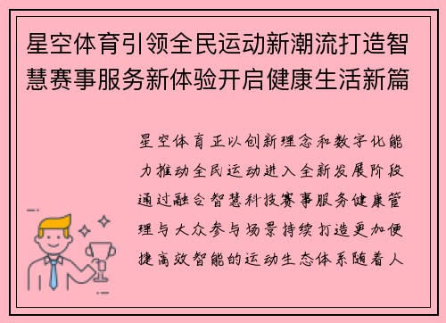 星空体育引领全民运动新潮流打造智慧赛事服务新体验开启健康生活新篇章 星空体育引领全民运动新潮流打造智慧赛事服务新体验开启健康生活新篇章