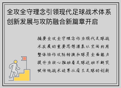 全攻全守理念引领现代足球战术体系创新发展与攻防融合新篇章开启