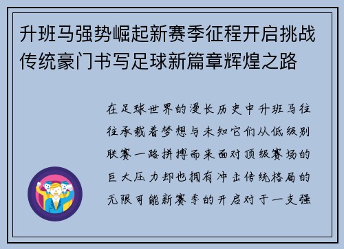 升班马强势崛起新赛季征程开启挑战传统豪门书写足球新篇章辉煌之路 升班马强势崛起新赛季征程开启挑战传统豪门书写足球新篇章辉煌之路
