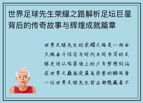 世界足球先生荣耀之路解析足坛巨星背后的传奇故事与辉煌成就篇章 世界足球先生荣耀之路解析足坛巨星背后的传奇故事与辉煌成就篇章