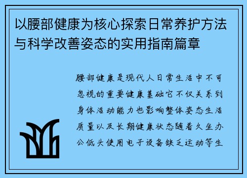 以腰部健康为核心探索日常养护方法与科学改善姿态的实用指南篇章 以腰部健康为核心探索日常养护方法与科学改善姿态的实用指南篇章