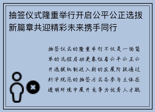 抽签仪式隆重举行开启公平公正选拔新篇章共迎精彩未来携手同行 抽签仪式隆重举行开启公平公正选拔新篇章共迎精彩未来携手同行
