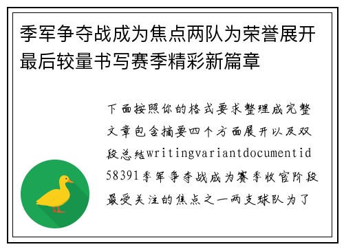 季军争夺战成为焦点两队为荣誉展开最后较量书写赛季精彩新篇章 季军争夺战成为焦点两队为荣誉展开最后较量书写赛季精彩新篇章