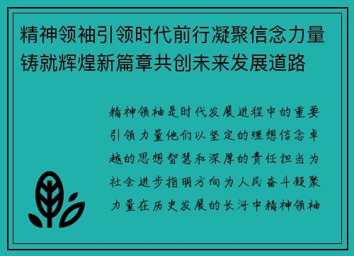 精神领袖引领时代前行凝聚信念力量铸就辉煌新篇章共创未来发展道路 精神领袖引领时代前行凝聚信念力量铸就辉煌新篇章共创未来发展道路