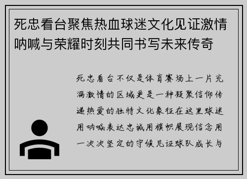 死忠看台聚焦热血球迷文化见证激情呐喊与荣耀时刻共同书写未来传奇