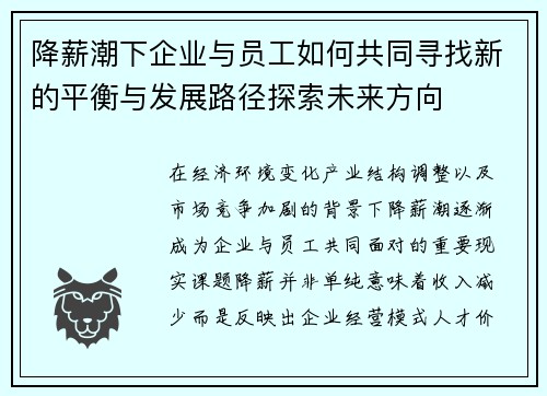降薪潮下企业与员工如何共同寻找新的平衡与发展路径探索未来方向