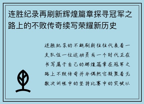 连胜纪录再刷新辉煌篇章探寻冠军之路上的不败传奇续写荣耀新历史