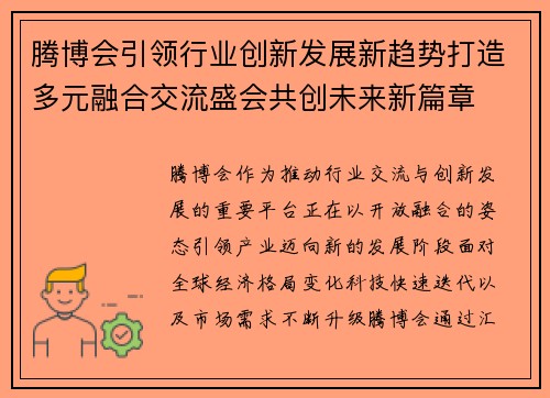 腾博会引领行业创新发展新趋势打造多元融合交流盛会共创未来新篇章 腾博会引领行业创新发展新趋势打造多元融合交流盛会共创未来新篇章
