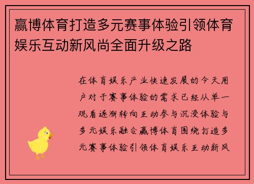 赢博体育打造多元赛事体验引领体育娱乐互动新风尚全面升级之路
