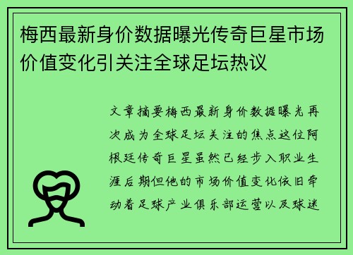 梅西最新身价数据曝光传奇巨星市场价值变化引关注全球足坛热议 梅西最新身价数据曝光传奇巨星市场价值变化引关注全球足坛热议