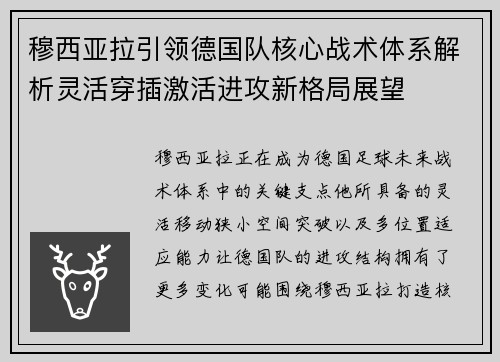 穆西亚拉引领德国队核心战术体系解析灵活穿插激活进攻新格局展望