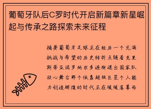 葡萄牙队后C罗时代开启新篇章新星崛起与传承之路探索未来征程