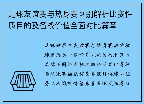 足球友谊赛与热身赛区别解析比赛性质目的及备战价值全面对比篇章