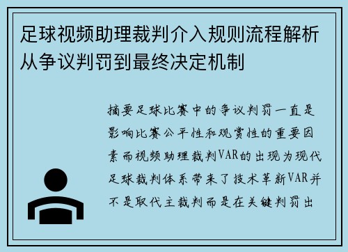 足球视频助理裁判介入规则流程解析从争议判罚到最终决定机制
