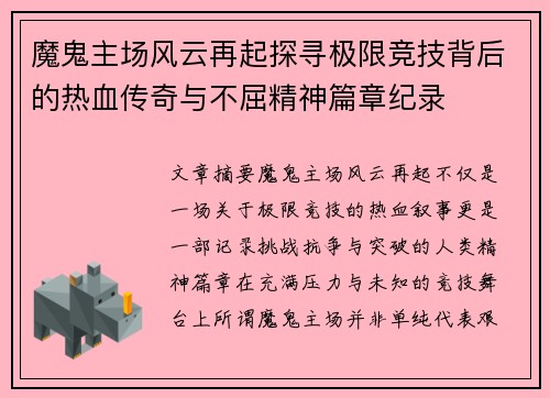魔鬼主场风云再起探寻极限竞技背后的热血传奇与不屈精神篇章纪录 魔鬼主场风云再起探寻极限竞技背后的热血传奇与不屈精神篇章纪录